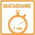 время высыхания
