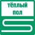 теплый пол